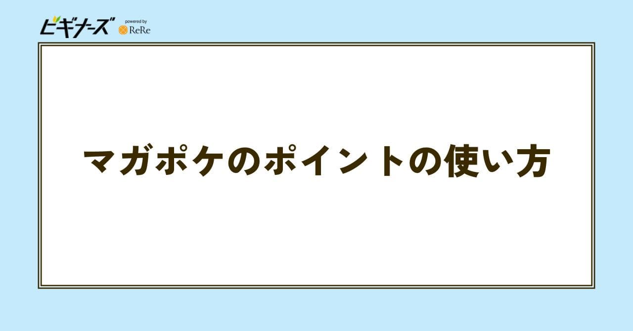 マガポケ ポイント 使い方