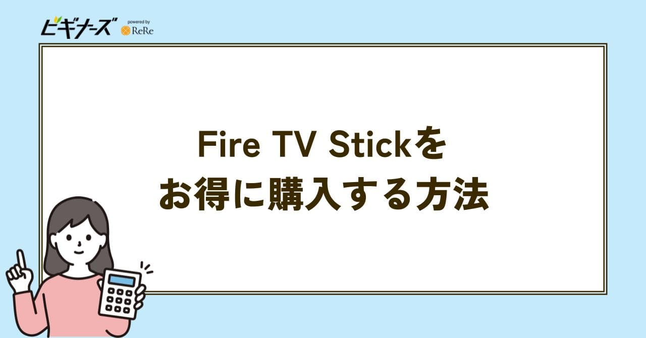 FIRE TV STICK お得に購入