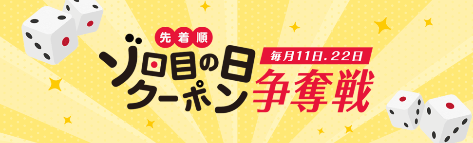 ゾロ目の日でクーポンゲット
