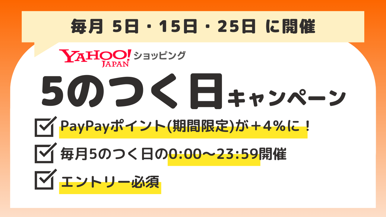 ヤフーショッピングは5のつく日がお得