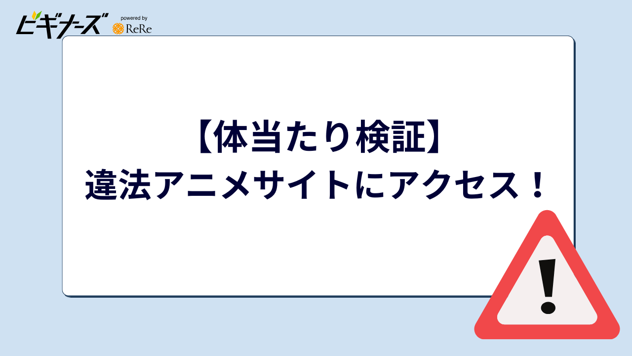 違法アニメサイトにアクセス