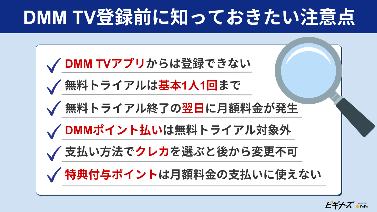 DMM TV登録前に知っておきたい注意点