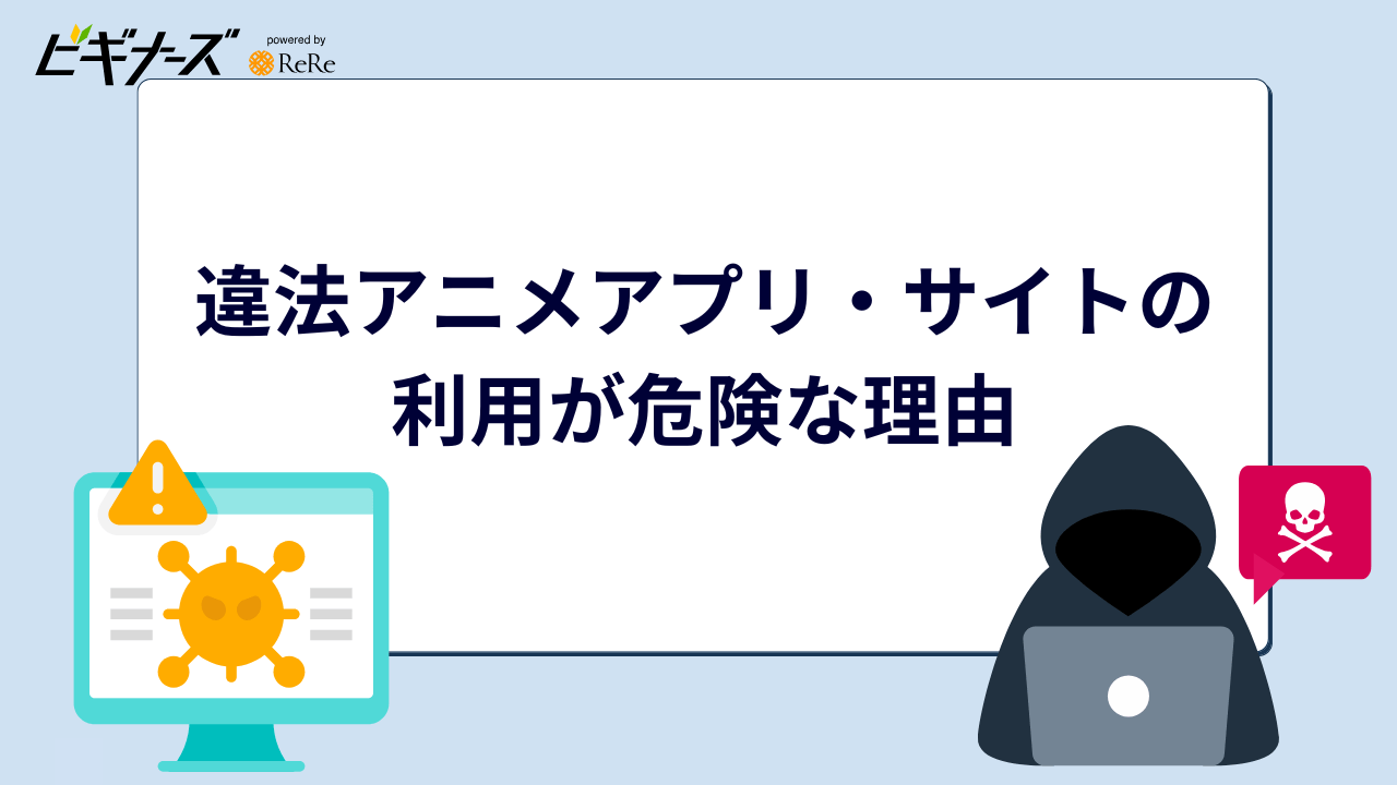 違法アニメアプリ・サイトの利用が危険な理由