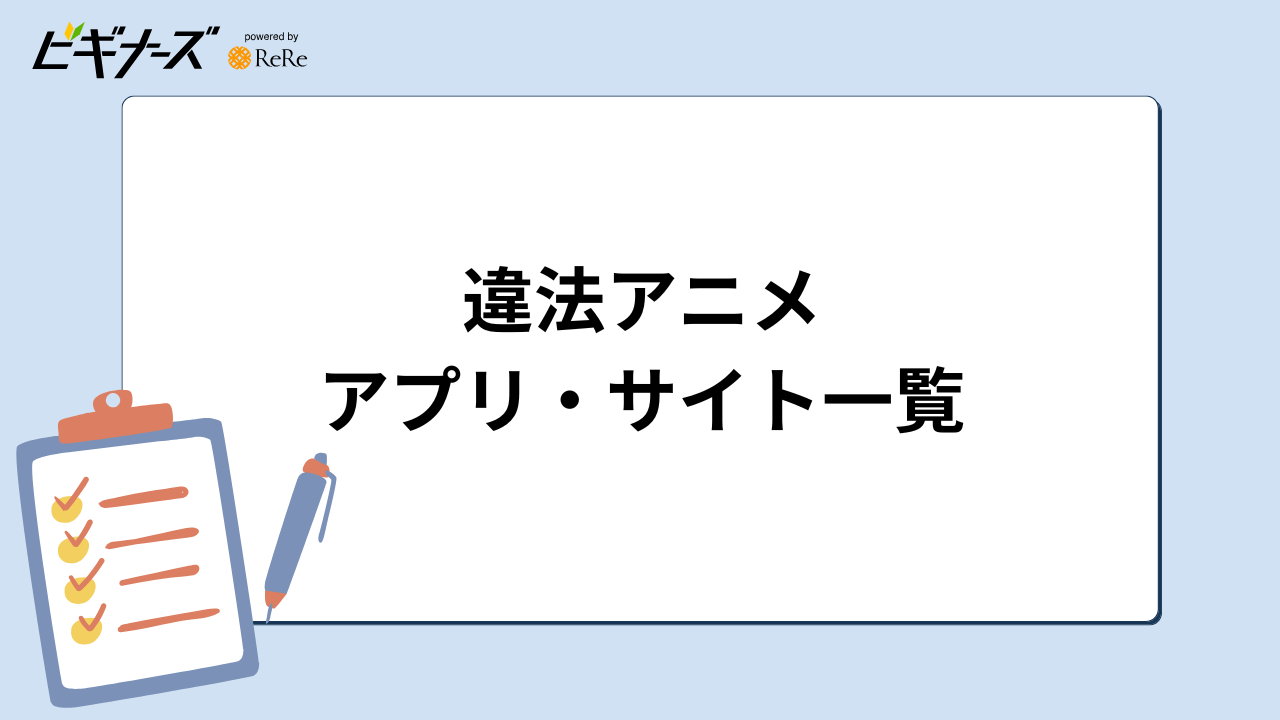 違法アニメアプリ・サイト一覧
