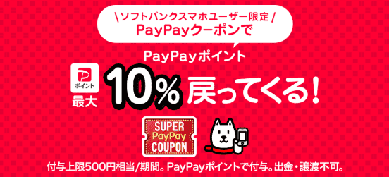 スーパーPayPayクーポン|ソフトバンクユーザー限定
