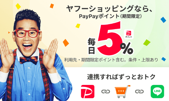 PayPayとLINE連携で毎日+5%還元