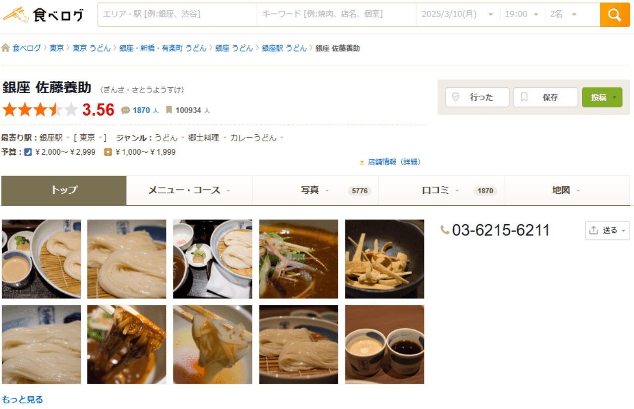 銀座　佐藤養助