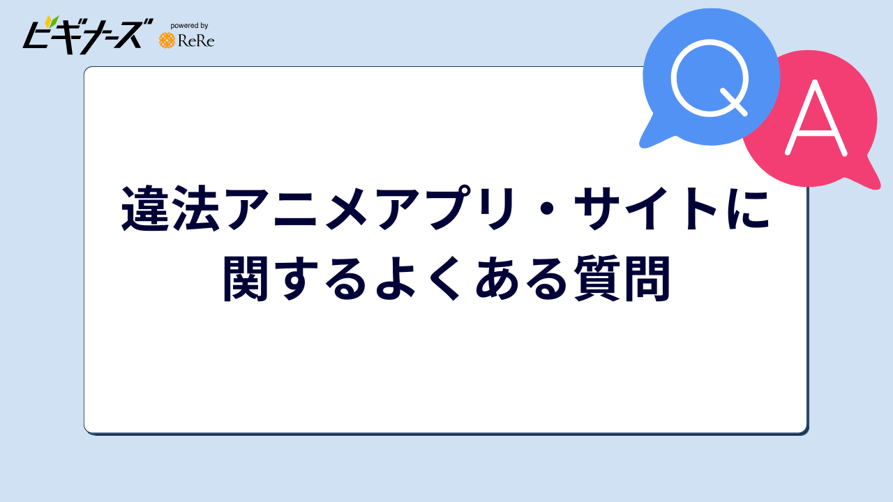 違法アニメアプリ・サイトに関するよくある質問