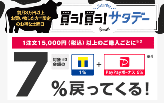 【終了】買う！買う！サタデー［土曜日限定］
