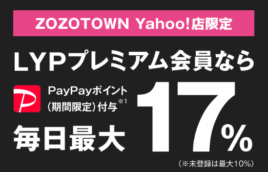 【毎日】ZOZOTOWN Yahoo!店3,000円以上のご購入で+10%