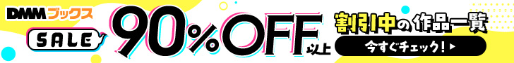 【毎日】全ジャンル90%OFFセール