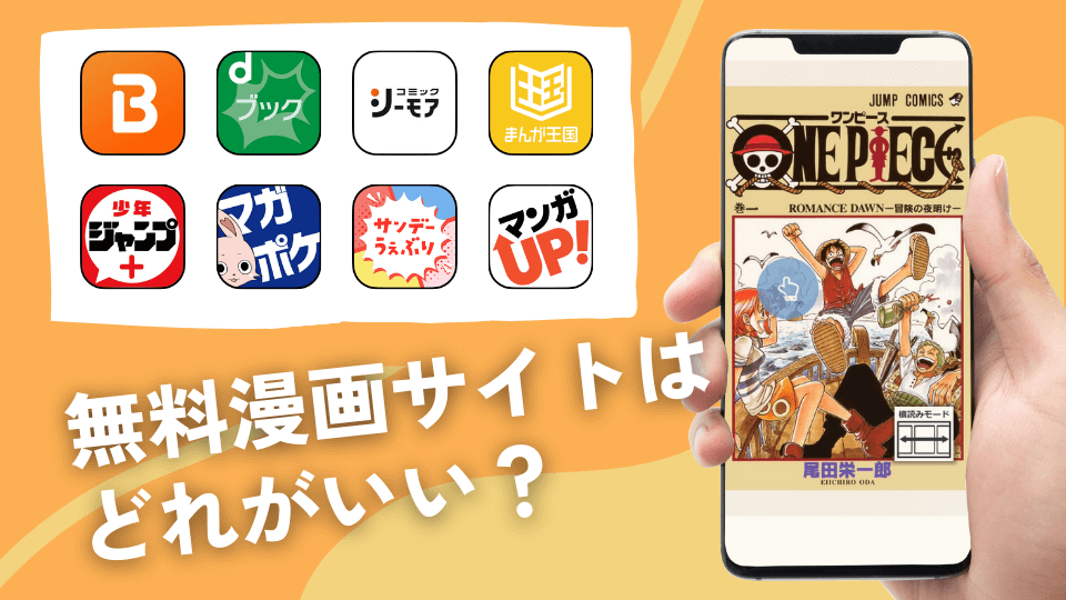 漫画アプリおすすめ25選比較
