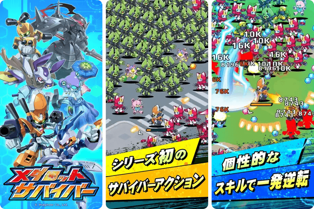 メダロットサバイバー