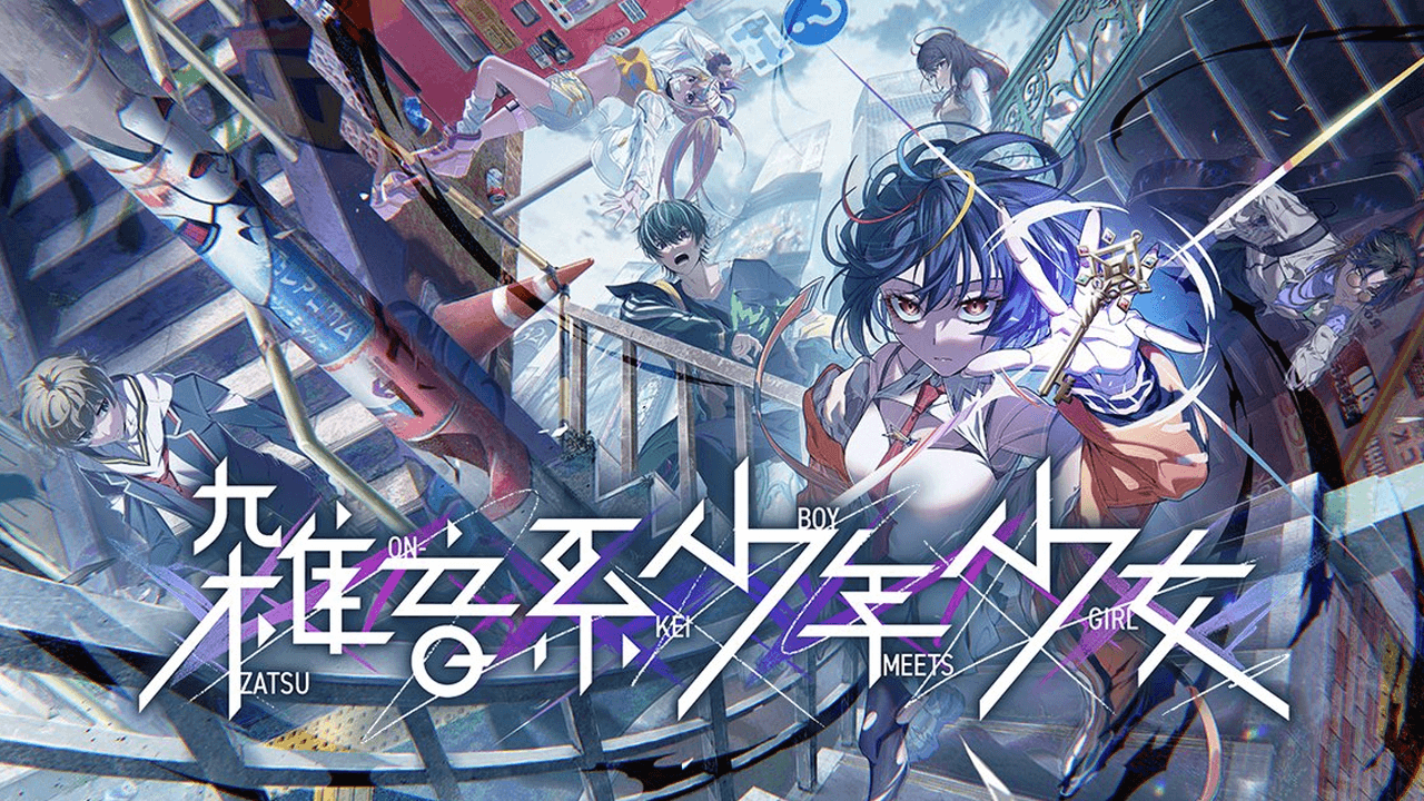 雑音系少年少女