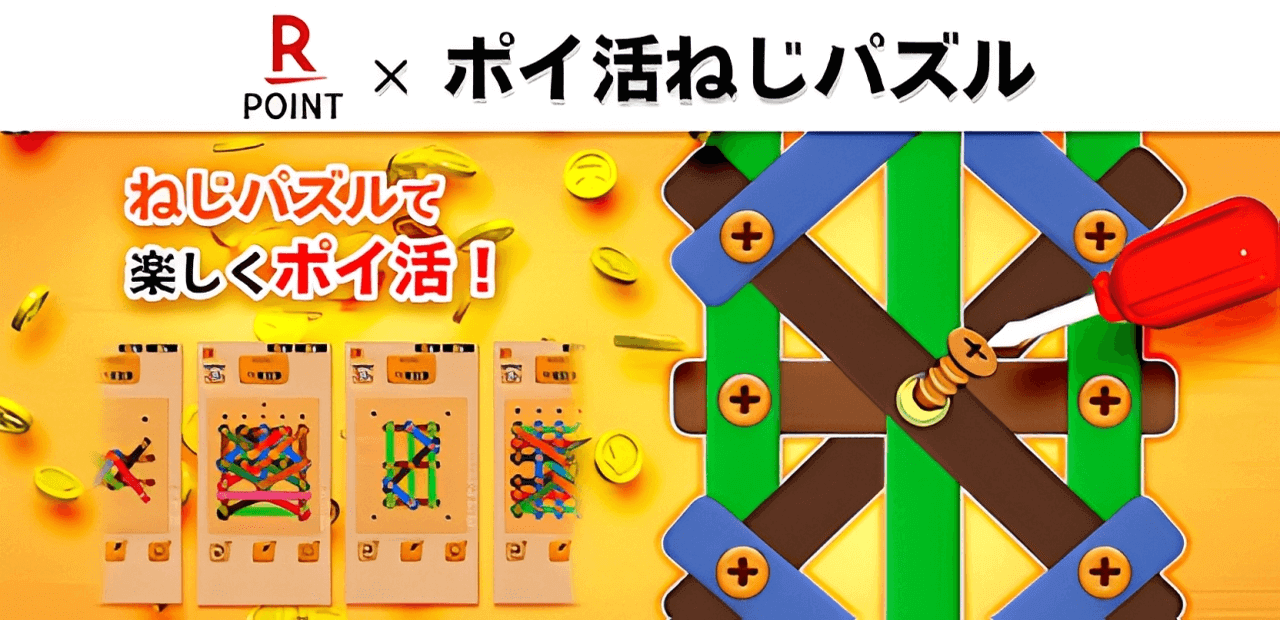ポイ活ねじパズル