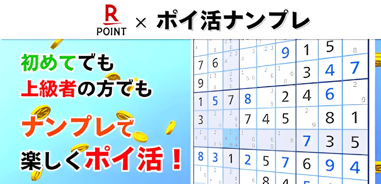 ポイ活ナンプレ