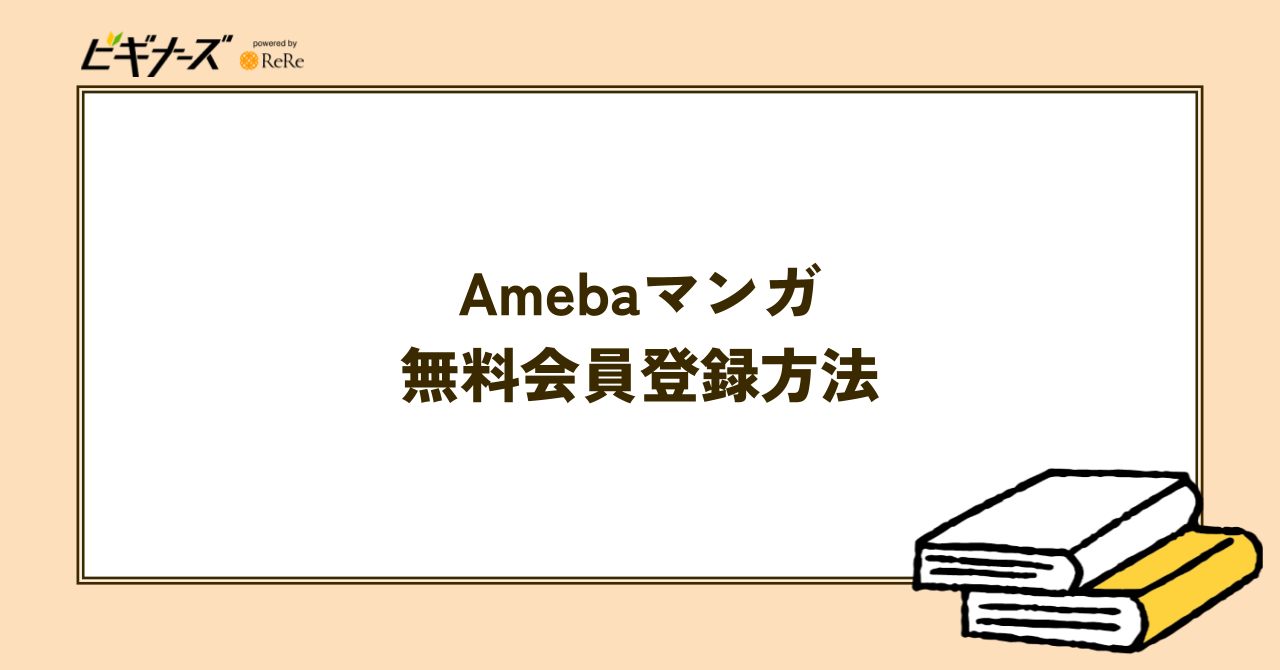 Amebaマンガの無料会員登録方法