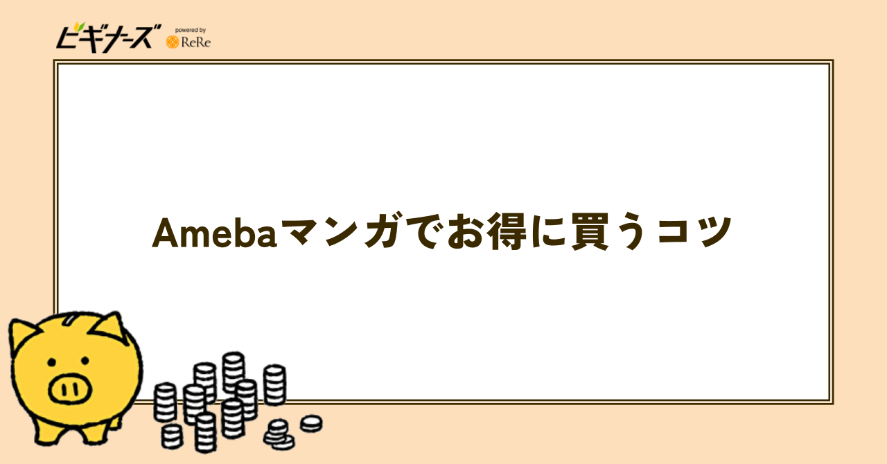 Amebaマンガで安く買うコツ