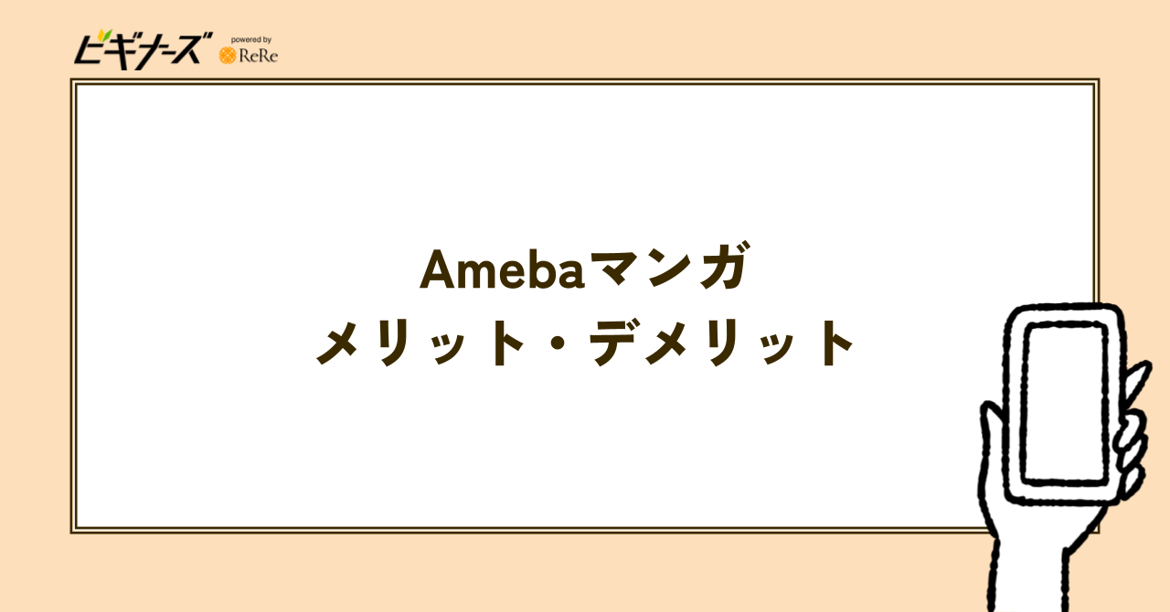 Amebaマンガのメリット・デメリット