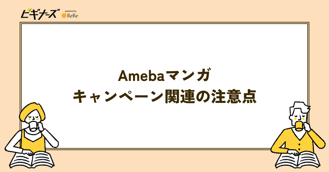 Amebaマンガのキャンペーン・クーポンに関する注意点