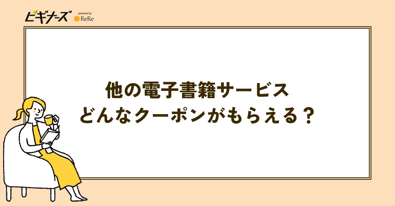【比較】他の電子書籍ストアでもらえるクーポンはどんなクーポン?