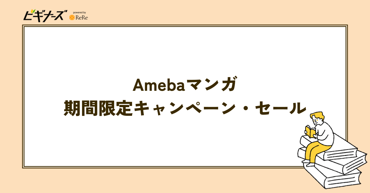 【期間限定】Amebaマンガで実施中のキャンペーン・セール