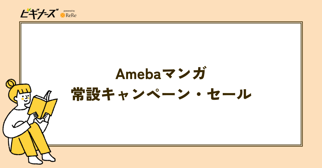 【常設】Amebaマンガのキャンペーン・セール一覧