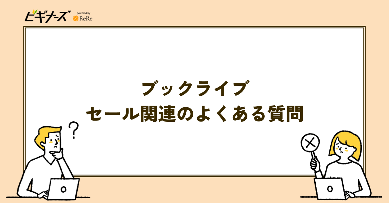 ブックライブのクーポン・キャンペーンに関するよくある質問【Q&A】