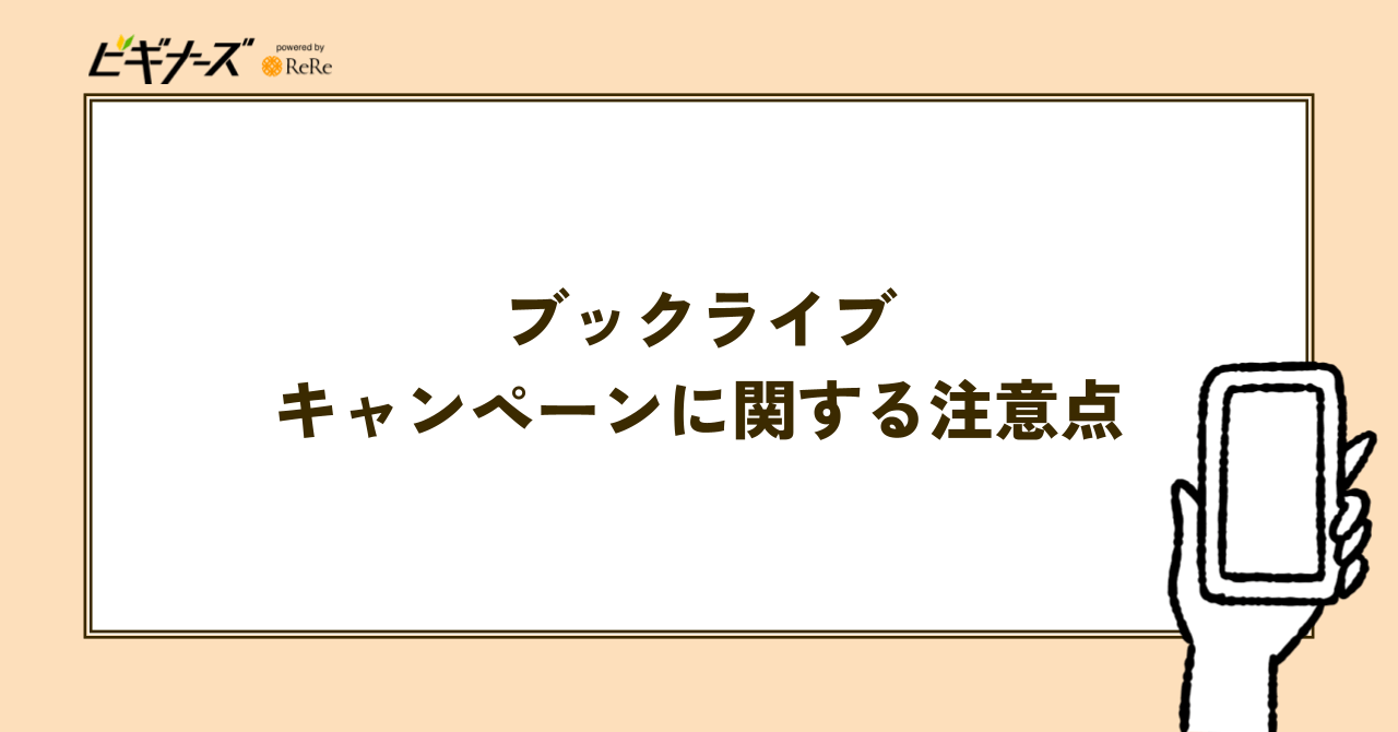 ブックライブのキャンペーンに関する注意点