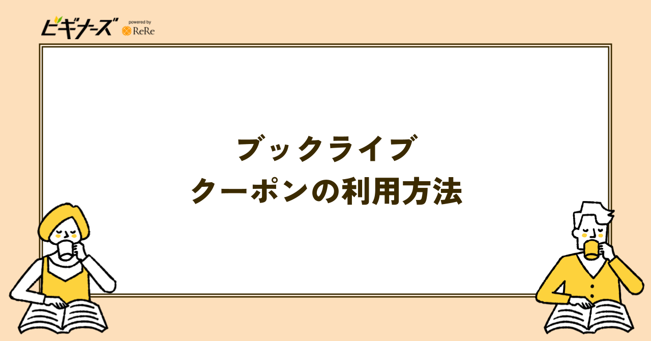 ブックライブのクーポンの利用方法