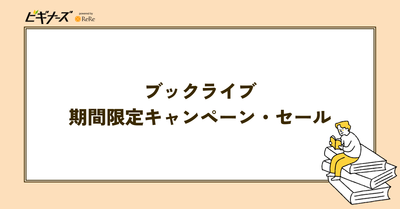 ブックライブの期間限定キャンペーン・セール一覧