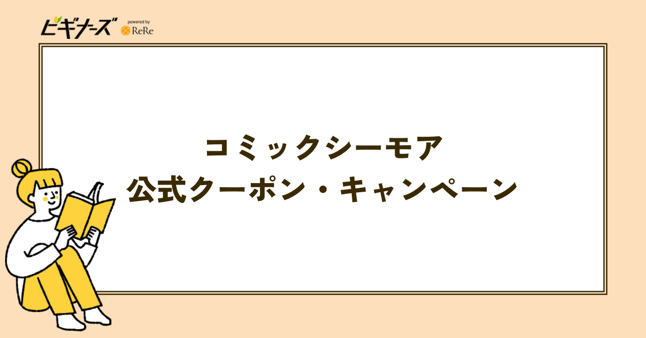 コミックシーモア公式のクーポン・キャンペーン一覧