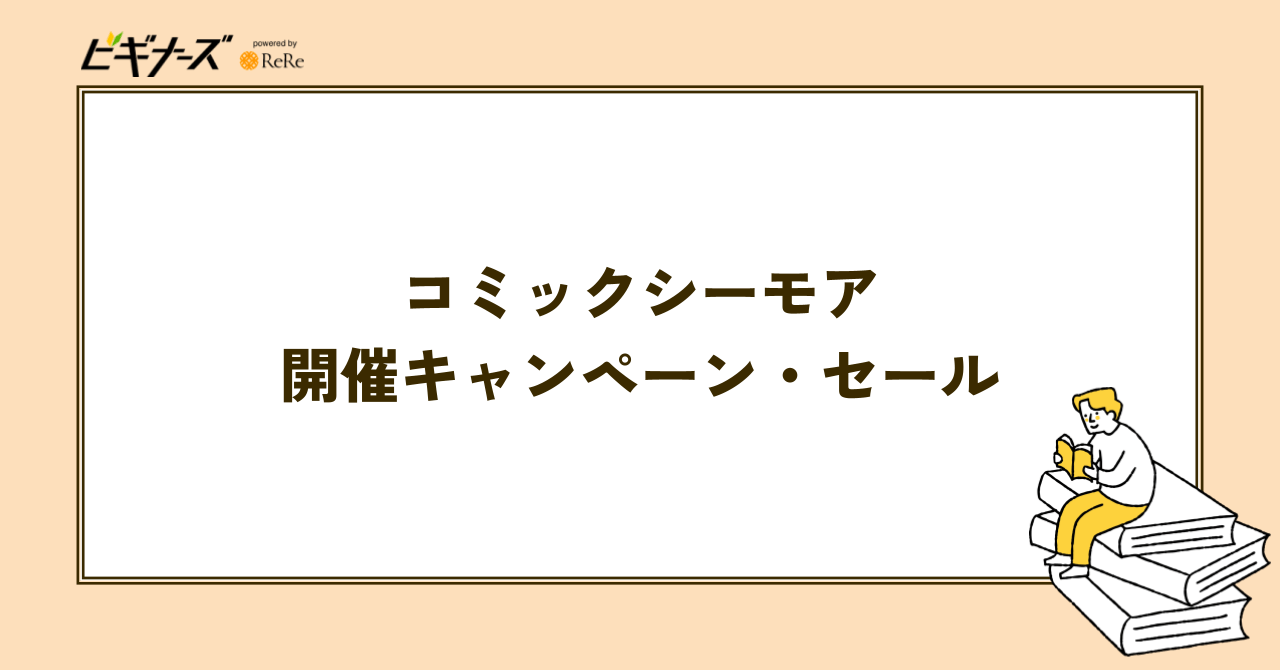 コミックシーモアで開催中のキャンペーン・セール一覧