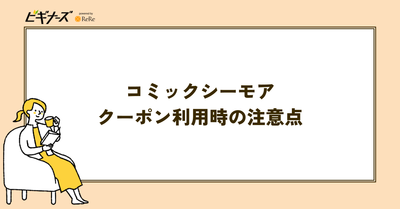 コミックシーモアのクーポン利用時の注意点