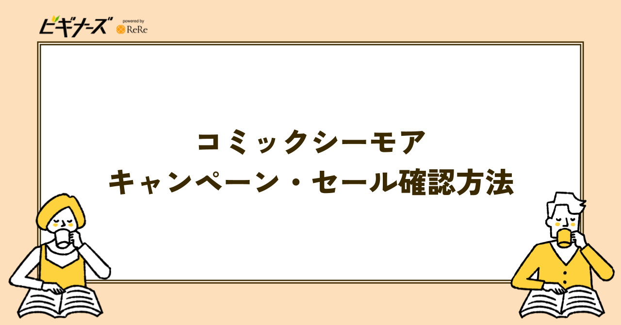 コミックシーモアで実施中のキャンペーン・セールを確認する方法