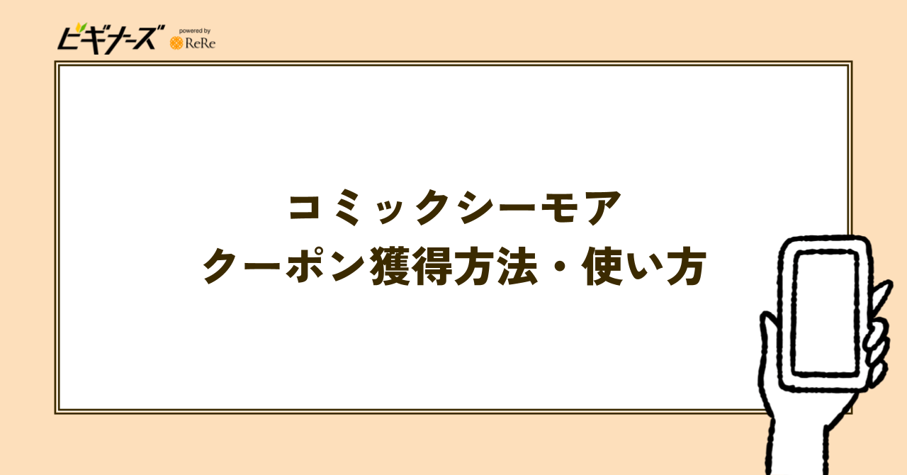 コミックシーモアのクーポンの獲得方法と使い方