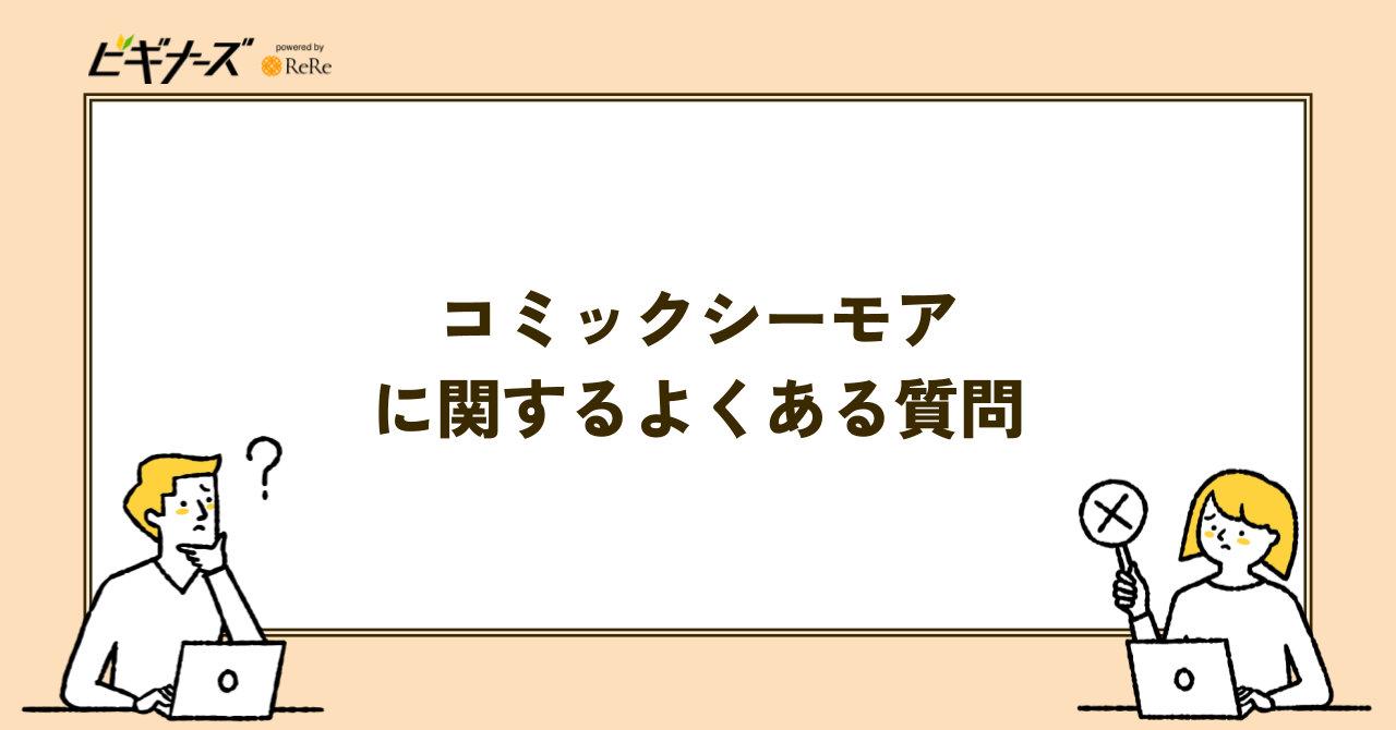 コミックシーモアに関するよくある質問