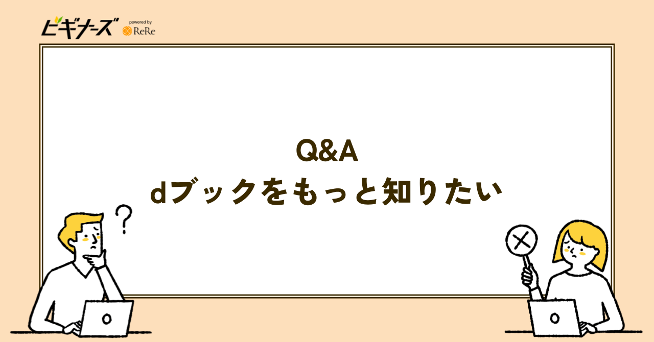 dブックに関する質問