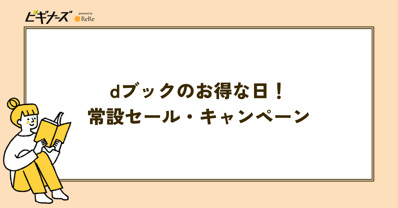 dブックのお得な日!常設セール・キャンペーン一覧