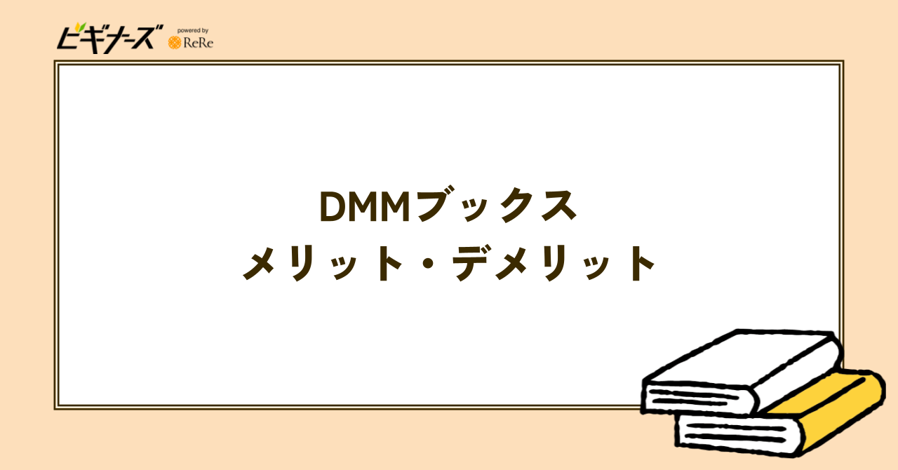 DMMブックスのメリット・デメリット