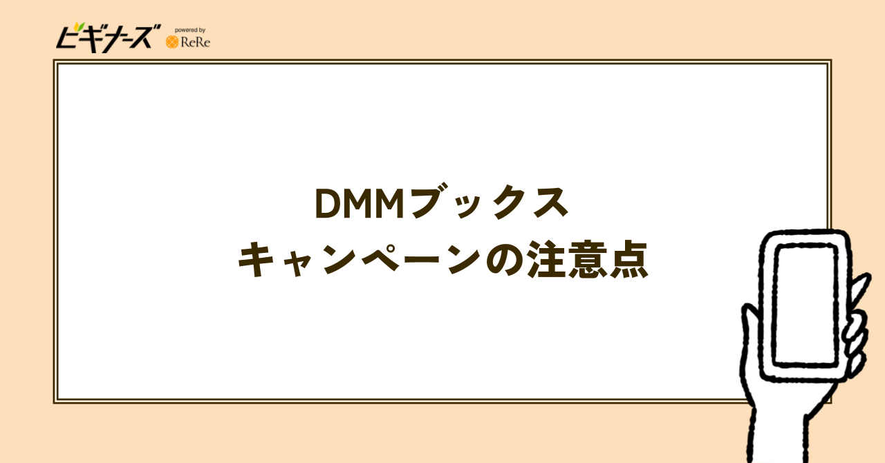 DMMブックスのキャンペーンを利用するときの注意点