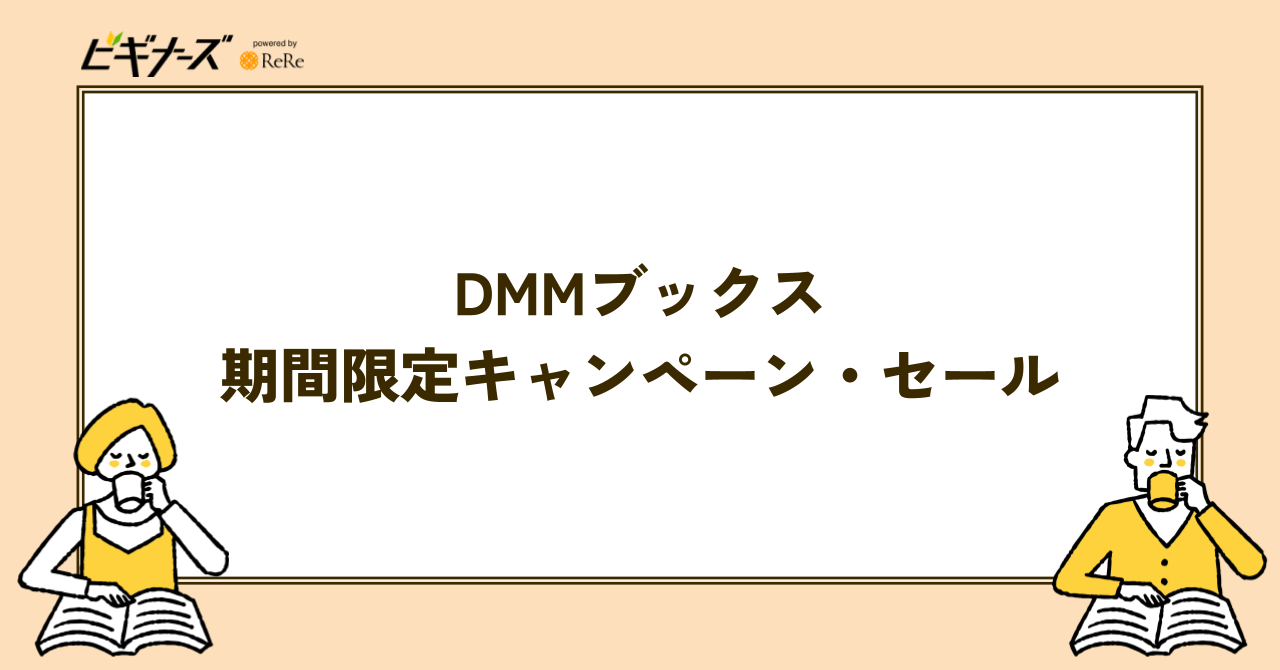 開催中|DMMブックスのキャンペーン・セール