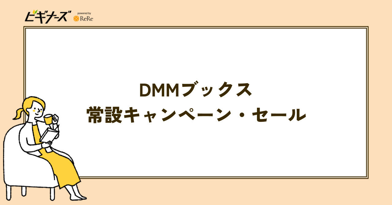【常設】DMMブックスのキャンペーン・セール一覧