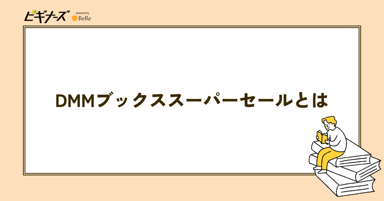 DMMブックススーパーセールとは