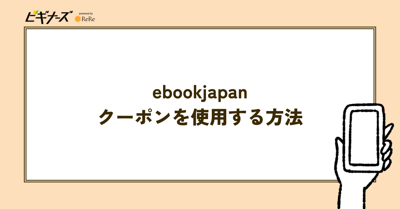 ebookjapanのクーポンを使用する方法