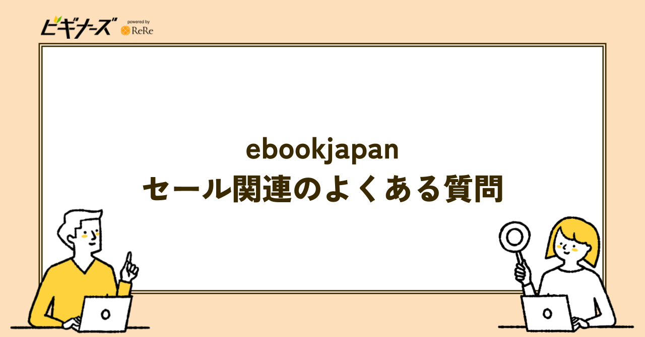 ebookjapanのクーポン・キャンペーン・セールに関する質問