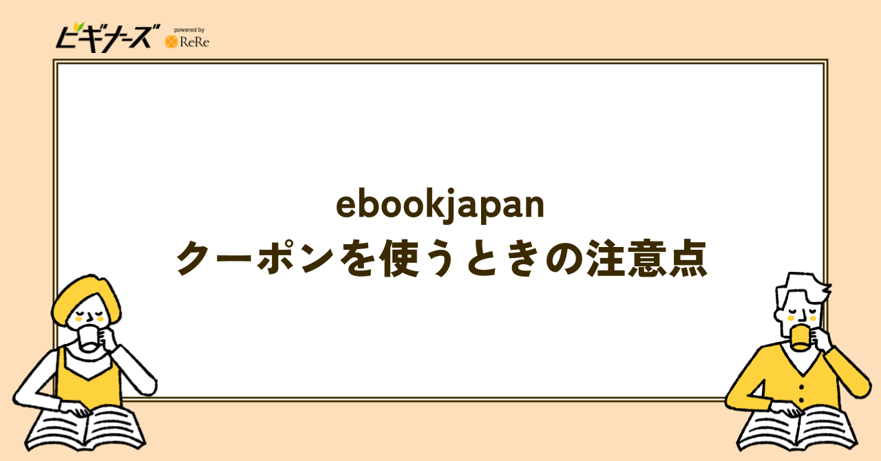 ebookjapanのクーポンを使うときの注意点