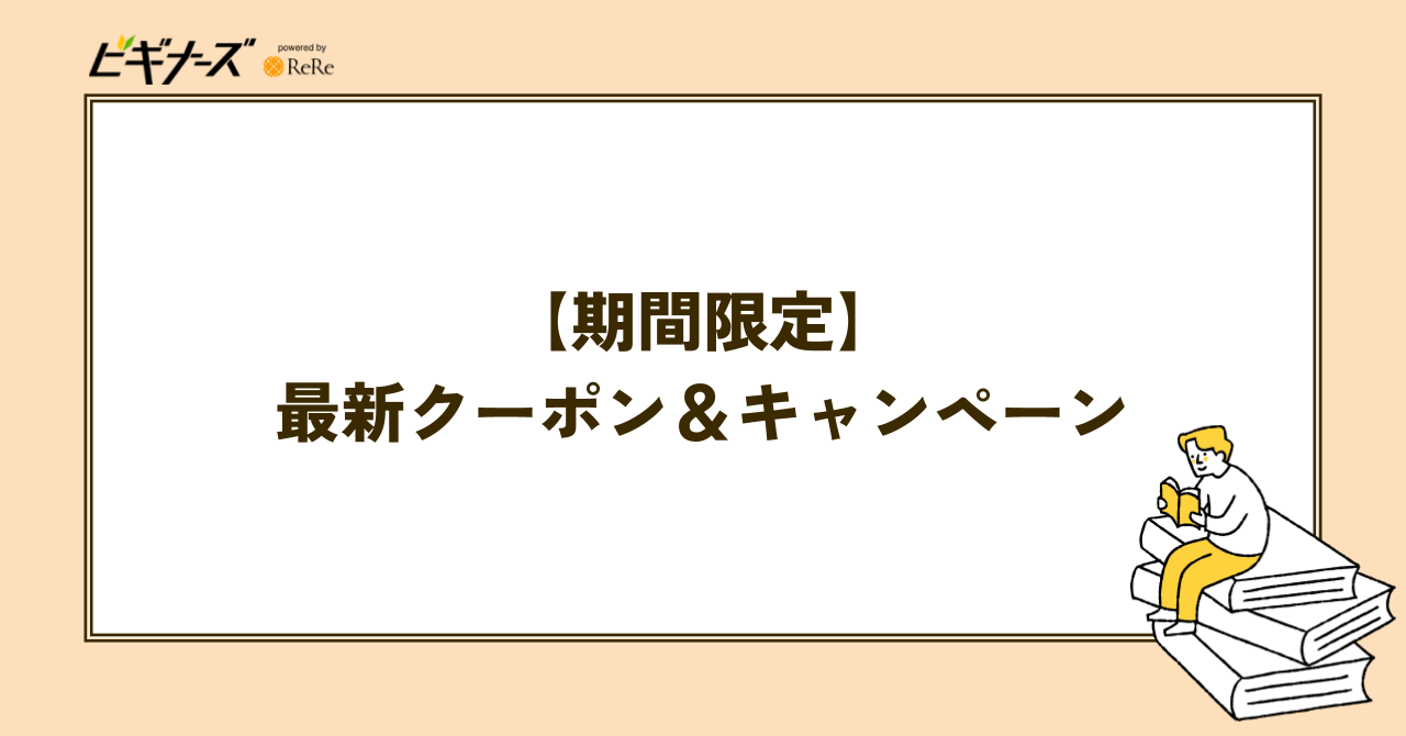 【期間限定】ebookjapanのお得な割引セール・キャンペーン一覧