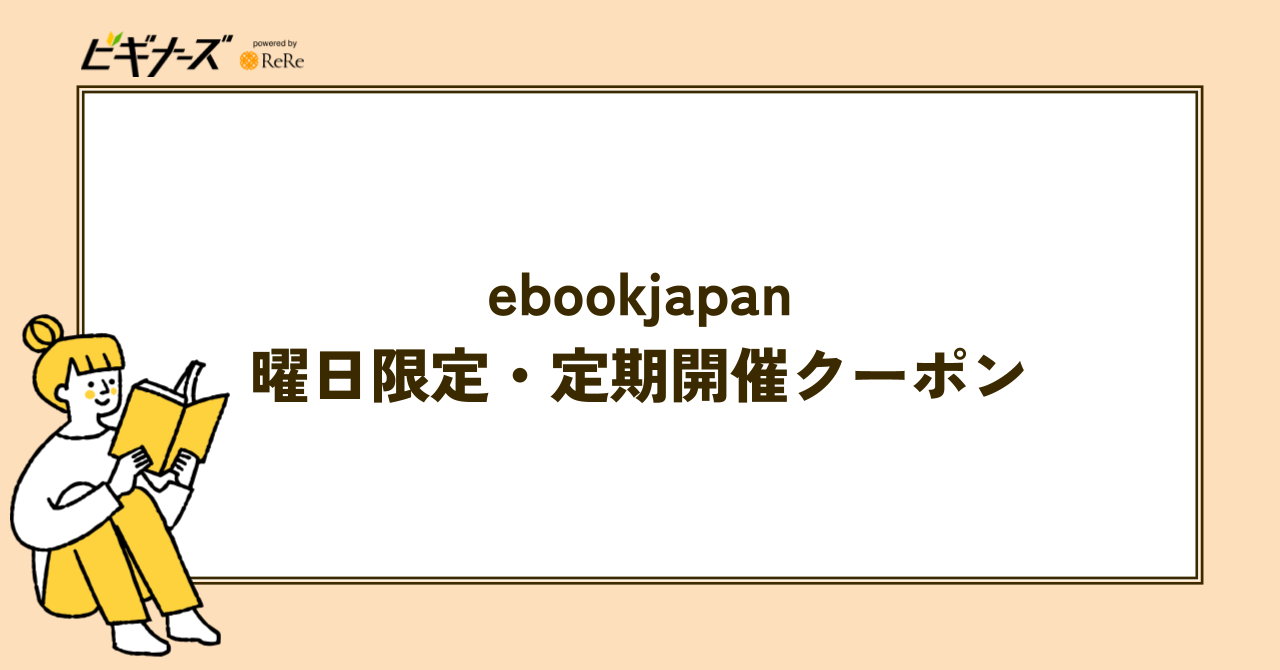 ebookjapanのお得な日|クーポン・キャンペーン一覧