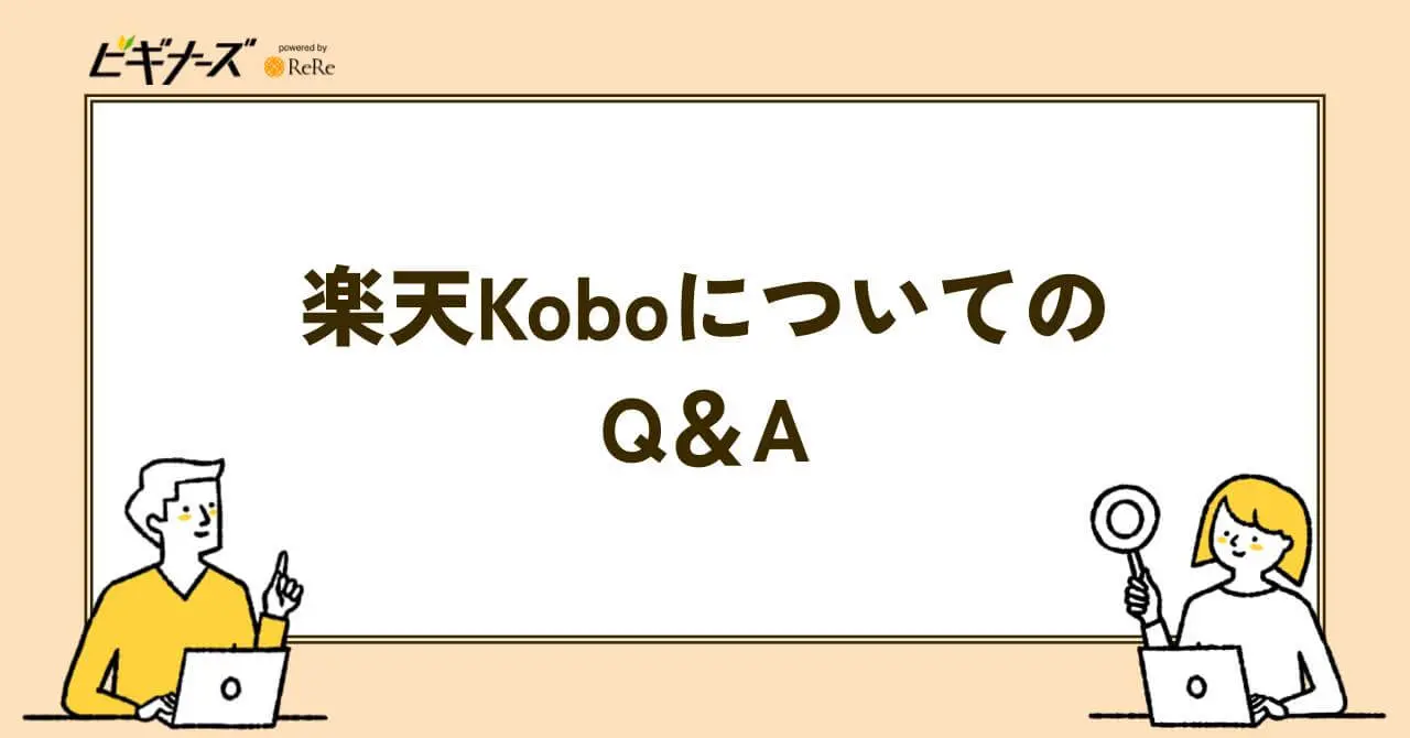 楽天KoboについてのQ&A